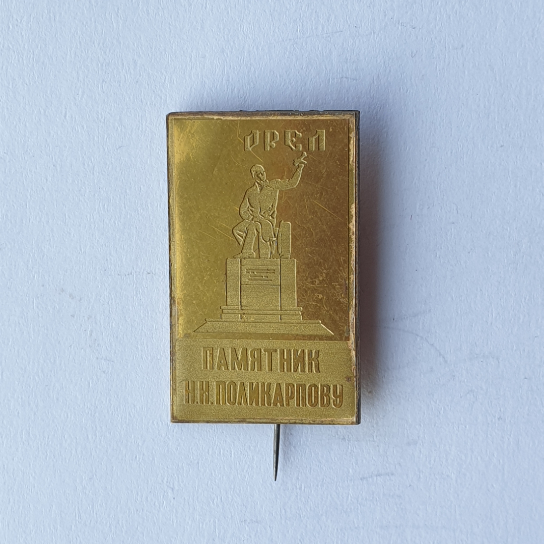 Значок "Орёл. Памятник Н.Н. Поликарпову", СССР. Картинка 1